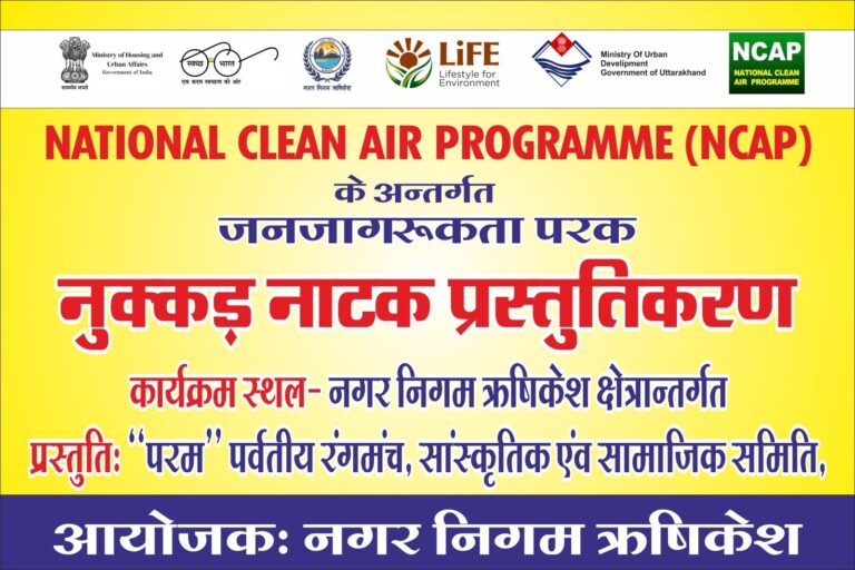 नुक्कड़ नाटकों का प्रदर्शन नगर निगम ऋषिकेश के विभिन्न वार्डों एवं कॉलोनी में किया जाएगा नुक्कड़ नाटकों का प्रदर्शन नगर निगम ऋषिकेश के विभिन्न वार्डों एवं कॉलोनी में किया जाएगा