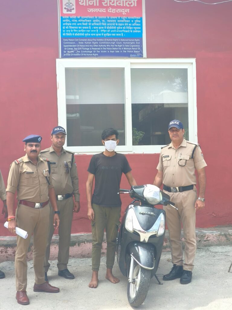 रायवाला पुलिस द्वारा एक अभियुक्त को स्कूटी सहित किया गया गिरफ्तार रायवाला पुलिस द्वारा एक अभियुक्त को स्कूटी सहित किया गया गिरफ्तार